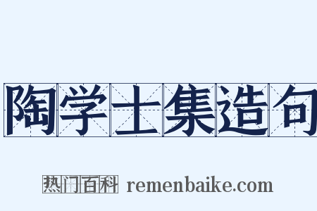 陶学士集造句是什么意思的图片